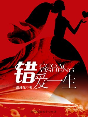 cover image of 错爱一生